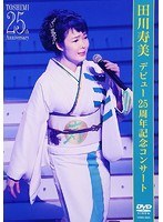 25周年記念コンサート/田川寿美 のパッケージ