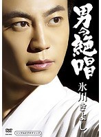男の絶唱/氷川きよし のパッケージ