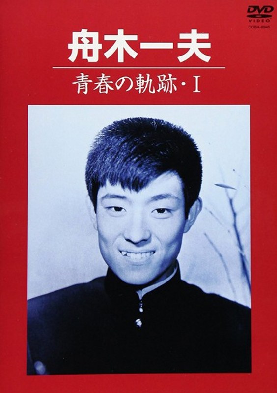 青春の軌跡・I/舟木一夫