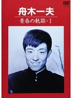 青春の軌跡・I/舟木一夫 のパッケージ