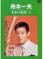 青春の軌跡・II/舟木一夫 のパッケージ