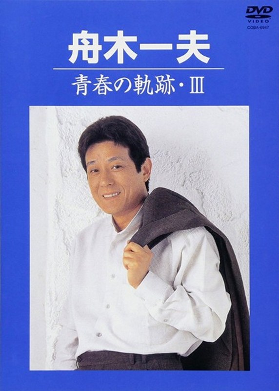 青春の軌跡・III/舟木一夫