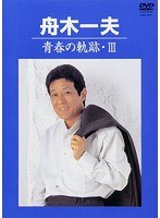 青春の軌跡・III/舟木一夫 のパッケージ