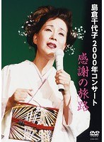 島倉千代子 2000年コンサート 感謝の旅路/島倉千代子 のパッケージ