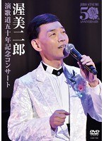 演歌道五十周年記念コンサート/渥美二郎 のパッケージ