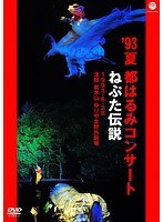93夏 都はるみコンサート ねぷた伝説/都はるみ のパッケージ