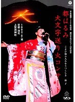 平安建都1200年記念 都はるみ 大文字送り火コンサート/都はるみ のパッケージ
