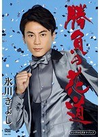 「勝負の花道」 シングルDVD/氷川きよし のパッケージ