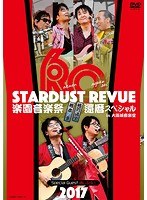楽園音楽祭 2017 還暦スペシャル STARDUST REVUE in 大阪城音楽堂/スターダスト☆レビュー のパッケージ