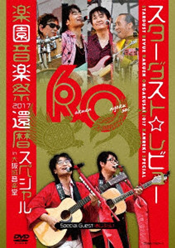 STARDUST REVUE 楽園音楽祭 2017 還暦スペシャル in 大阪城音楽堂