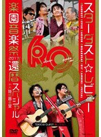 STARDUST REVUE 楽園音楽祭 2017 還暦スペシャル in 大阪城音楽堂 のパッケージ