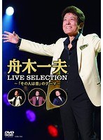 LIVE BEST〜「その人は昔」のテーマ〜/舟木一夫 のパッケージ