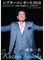 舟木一夫シアターコンサート2018 ヒットパレード/日本の名曲たち「ふるさとの話をしよう」/舟木一夫 のパッケージ
