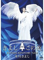 氷川きよしスペシャルコンサート2018 きよしこの夜 Vol.18/氷川きよし