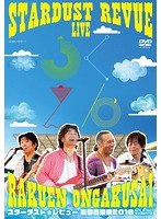 STARDUST REVUE 楽園音楽祭 2018 in モリコロパーク/スターダスト☆レビュー （初回生産限定盤） のパッケージ
