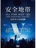 ALL TIME BEST「35」〜35th Anniversary Tour 2017〜LIVE IN 日本武道館/安全地帯