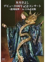 氷川きよし デビュー20周年記念コンサート〜龍翔鳳舞〜in日本武道館/氷川きよし のパッケージ