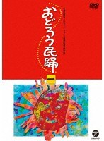 おどろう民踊（一）