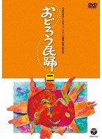おどろう民踊（二）