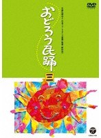 おどろう民踊（三）
