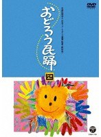 おどろう民踊（四）