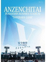 安全地帯 IN 甲子園球場 「さよならゲーム」/安全地帯