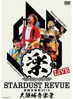 STARDUST REVUE 楽園音楽祭2019/スターダスト☆レビュー （初回限定盤）