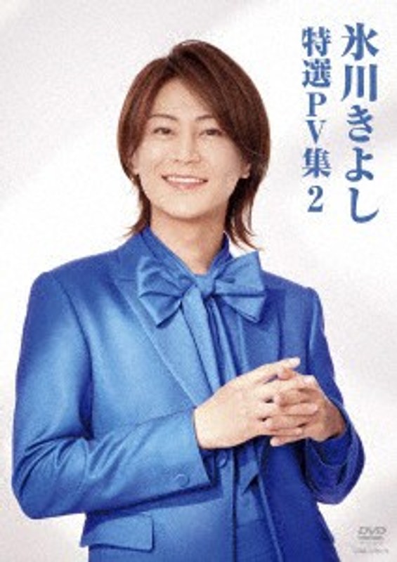 氷川きよし 特選PV集Vol.2/氷川きよし