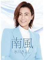 南風 のパッケージ