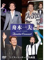 ‘シアターコンサート’ 名曲選 のパッケージ