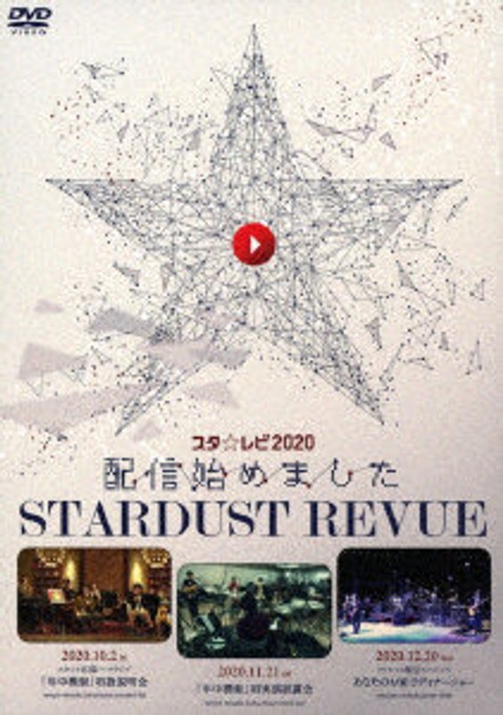 スタ☆レビ2020配信始めました（初回生産限定盤）