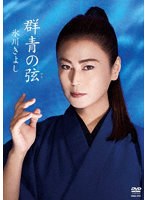 群青の弦 のパッケージ