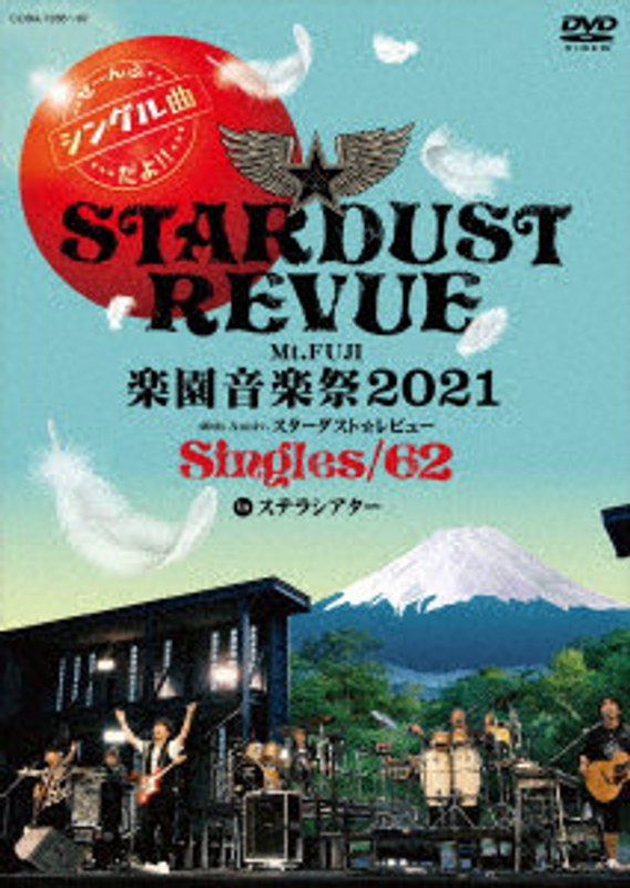Mt.FUJI 楽園音楽祭2021 40th Anniv.スターダスト☆レビュー Singles/62 in ステラシアター 5,262円
