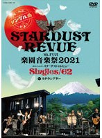 Mt.FUJI 楽園音楽祭2021 40th Anniv.スターダスト☆レビュー Singles/62 in ステラシアター のパッケージ