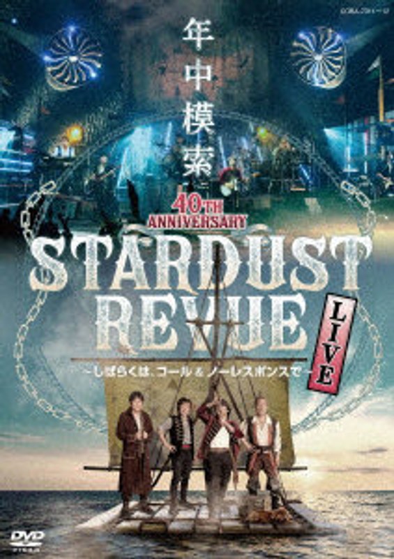 スターダスト☆レビュー 40TH ANNIVERSARY年中模索～しばらくは、コール ＆ ノーレスポンスで～