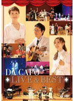 ダ・カーポ ライブ＆ベスト のパッケージ