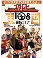 スタ☆レビ40周年 東西あわせて108曲 煩悩ライブ のパッケージ