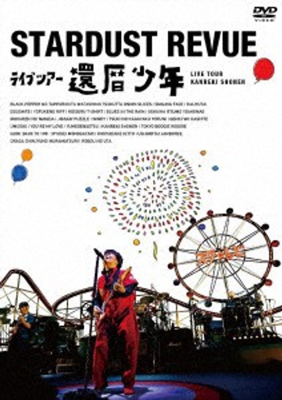 スターダスト☆レビュー ライブツアー「還暦少年」/スターダスト☆レビュー