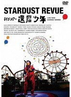 スターダスト☆レビュー ライブツアー「還暦少年」/スターダスト☆レビュー のパッケージ