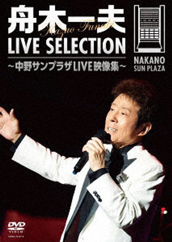 LIVE SELECTION 〜中野サンプラザLIVE映像集〜