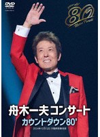 舟木一夫 80歳誕生日記念 2024舟木一夫コンサート カウントダウン80’