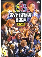 スーパー戦隊‘魂’2004 のパッケージ