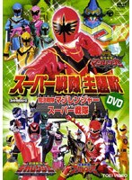 スーパー戦隊主題歌ビデオ 魔法戦隊マジレンジャー VS スーパー戦隊
