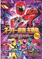 スーパー戦隊主題歌ビデオ 魔法戦隊マジレンジャー のパッケージ