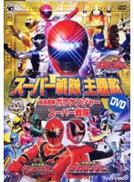 スーパー戦隊主題歌DVD ボウケンジャー/マジレンジャー/デカレンジャー