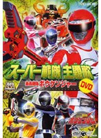 スーパー戦隊主題歌DVD 轟轟戦隊ボウケンジャー