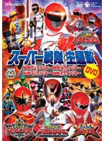 スーパー戦隊主題歌DVD アバレンジャー/デカレンジャー/マジレンジャー/ボウケンジャー のパッケージ