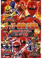 スーパー戦隊主題歌DVD 獣拳戦隊ゲキレンジャー のパッケージ