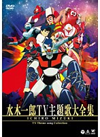 デビュー40周年記念 水木一郎 TV主題歌大全集 のパッケージ