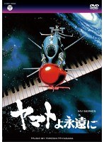 MV SERIES（ミュージックビデオシリーズ）ヤマトよ永遠に のパッケージ